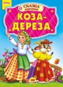 Коза-дереза. 100 сказок Народная сказка для малышей. Небольшой специально адаптированный текст для самых маленьких, яркие веселые рисунки. Такую сказку с удовольствием будет слушать даже непоседливый малыш. http://booksnook.com.ua