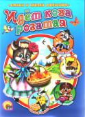 Идёт коза рогатая Настоящий сборник составили песенки-потешки, так любимые многими поколениями детей. Озорные, плясовые и игровые — они легко запоминаются и очень нравятся детишкам. http://booksnook.com.ua