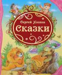 Сергей Козлов: Сказки В книгу вошли замечательные сказки о Ёжике, Медвежонке, Зайце и их лесных друзьях, а также цикл сказок о Львёнке и Черепахе. Трогательные и наивные сказки Сергея Козлова отличаются особой поэтичностью, создают http://booksnook.com.ua