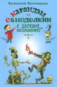 Валентин Постников: Карандаш и Самоделкин в деревне Козявкино Юным читателям предлагается новая книга о приключениях сказочных героев — Карандаше и Самоделкине. Знакомые персонажи отправляются в загадочную деревню, где в старом замке водятся приведения и спрятаны сокровища. http://booksnook.com.ua