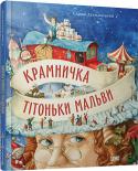 Сашко Дерманський: Крамничка тітоньки Мальви Різдво – пора див і світла, час жаданих подарунків та солодкої смакоти із чарівного фургончика-крамнички доброї й загадкової тітоньки Мальви. Але що буде, якщо раптом усе це зникне? Адже підступний пан Крук та його http://booksnook.com.ua