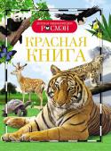 Красная книга. Детская энциклопедия РОСМЭН Живым существам, населяющим Землю, угрожают многочисленные опасности, в том числе разнообразные природные катастрофы. Они могут привести к вымиранию каких-то видов. Но все чаще причиной вымирания видов становится http://booksnook.com.ua