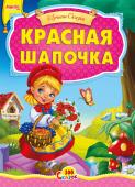 Красная шапочка. 100 сказок Сказка для малышей по мотивам известного произведения Шарля Перро. Небольшой специально адаптированный текст для самых маленьких, яркие веселые рисунки. Такую сказку с удовольствием будет слушать даже непоседливый малыш. http://booksnook.com.ua