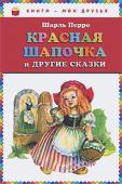 Шарль Перро: Красная Шапочка и другие сказки Подарок феи
Спящая красавица
Красная Шапочка
Золушка http://booksnook.com.ua