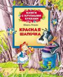 Ш. Перро: Красная шапочка В сборник вошли самые известные произведения знаменитого сказочника, предназначенные для самостоятельного чтения детьми. Читая страницу за страницей, ребята познакомятся с сюжетом сказок и научатся лучше читать.
Книга http://booksnook.com.ua