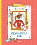 Ирина Антонова: Красавица 5 «В» Каждый ребёнок, читая эту весёлую книгу, узнает среди героев себя, своих друзей и одноклассников. Озорные и увлекательные истории расскажут о дружбе, первой любви, успехах и промахах, о поддержке и взаимовыручке – о http://booksnook.com.ua