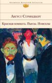 Август Стриндберг: Красная комната. Пьесы. Новеллы Первым натуралистическим романом в Швеции считается «Красная комната». Этот роман, написанный в 1879 году, выдвинул Августа Стриндберга в число ведущих писателей рубежа XIX и XX веков. Стриндберг стал основоположником http://booksnook.com.ua