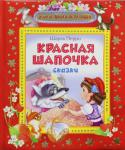 Шарль Перро: Красная Шапочка В сборник вошли сказки Шарля Перро, которые знают и любят дети. С этими сказками выросло уже несколько поколений юных читателей, ставших теперь дедушками и бабушками, мамами и папами. Прочитайте их малышам, и эти http://booksnook.com.ua