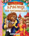 Красавица и чудовище и другие сказки. Лучшая книга сказок Серия «Лучшая книга сказок» адресована детям дошкольного и младшего школьного возраста. Каждый сборник содержит шесть известных и всеми любимых сказок. Красочные иллюстрации, сопровождающие тексты, помогут детям полнее http://booksnook.com.ua