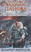 Андрей Фролов: Кредит на милосердие Долгожданное продолжение легендарного цикла Вадима Панова «Анклавы»! http://booksnook.com.ua