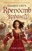 Оливер Пётч: Крепость королей. Проклятие Древняя крепость Трифельс некогда была сердцем Германии. Здесь держали в плену Ричарда Львиное Сердце. Здесь, по преданию, спит вечным сном в подземелье император Фридрих Барбаросса. И здесь же сокрыта страшная тайна, http://booksnook.com.ua