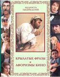 А.Ю. Кожевников: Крылатые фразы и афоризмы кино С самого начала Эры Великого Кинематографа, с 28 декабря 1895 года, кино окончательно и бесповоротно вошло в нашу жизнь. Ежедневно мы усаживаемся у экранов телевизоров, чтобы застыть на полтора-два часа перед лицом http://booksnook.com.ua