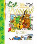 И. А. Крылов: Басни Уникальное издание, в котором вы найдете удивительной красоты иллюстрации, неповторимый стиль оформления.
Книга украшена золотым тиснением на обложке и напечатана в удобном для ребенка формате. http://booksnook.com.ua