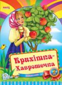 Крихітка-хаврошечка. Весело навчайся Народна казка для малюків. Невеликий спеціально адаптований текст для найменших, яскраві веселі малюнки. Таку казку із задоволенням буде слухати навіть непосидючий малюк. http://booksnook.com.ua