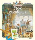 Женевьева Юрье: Урок рисования Весёлые крольчата всегда готовы к новым приключениям. Нам вновь предстоит пережить немало волнующих минут вместе с нашими героями.
Сначала крольчата по совету коварной черепахи Тортильи Хитролис вообразят себя http://booksnook.com.ua