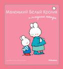 Фабьен Буанар, Мари-Франс Флури: Маленький Белый Кролик и младшая сестра Маленькому Белому Кролику теперь будет с кем играть – у него появилась сестрёнка!
Оказывается, вокруг так много интересного: что ни день, то новое открытие! Главное – не проспать их! Так считает непоседа кролик, который http://booksnook.com.ua