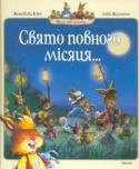Женев'єва Юр'є: Свято повного місяця Якщо ви ще не знайомі з чудовим кролячим сімейством, то швидше відкривайте книжку. Вас чекає зустріч із непосидами кроленятами, поважним кроликом-татом, тітонькою-кролицею та їхніми друзями. http://booksnook.com.ua