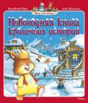 Женевьева Юрье: Новогодняя книга кроличьих историй Эта книга – прекрасный новогодний подарок для маленьких детей. Малышей ждёт немало сюрпризов в забавных историях из жизни большого кроличьего семейства. Вы прочитаете о том, как непоседы крольчата катаются с горки на http://booksnook.com.ua