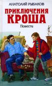 Приключения Кроша: повести Трилогия для среднего школьного возраста. Повести: «Приключения Кроша», «Каникулы Кроша» и «Неизвестный солдат». http://booksnook.com.ua