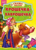 Крошечка-хаврошечка. 100 сказок Народная сказка для малышей. Небольшой специально адаптированный текст для самых маленьких, яркие веселые рисунки. Такую сказку с удовольствием будет слушать даже непоседливый малыш. http://booksnook.com.ua