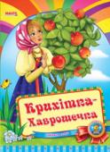 Крошечка-Хаврошечка. Весело учись Народная сказка для малышей. Небольшой специально адаптированный текст для самых маленьких, яркие веселые рисунки. Такую сказку с удовольствием будет слушать даже непоседливый малыш. http://booksnook.com.ua