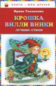 Ирина Токмакова: Крошка Вилли Винки. Лучшие стихи Поиграем
Ходит солнышко по кругу
Где спит рыбка?
... и еще более 30 самых лучших и любимых стихов для детей. http://booksnook.com.ua