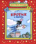 Зденек Милер: Кротик и ракета Кротик забрался в игрушечный домик и нажал кнопку 