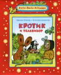 Зденек Милер: Кротик и телевизор С тех пор, как в лесу появился телевизор, жизнь Кротика переменилась. Друзья смотрят мультфильмы с утра до вечера, а Кротик мечтает сломать ненавистный ящик. Ему так хочется играть и веселиться вместе с Мышкой, Ежиком и http://booksnook.com.ua