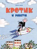 Зденек Миллер: Кротик и ракета Сказки о Кротике, созданном чешским художником Зденеком Милером, теперь издаются в формате, на котором выросло не одно поколение российских детей, - в формате брошюр.
В сказке «Кротик и ракета» Кротик совершает большое http://booksnook.com.ua