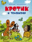 Зденек Миллер, Гана Доскочилова: Кротик и телевизор Сказки о Кротике, созданном чешским художником Зденеком Милером, теперь издаются в формате, на котором выросло не одно поколение российских детей, - в формате брошюр. Однажды у Кротика, Улитки, Мышки и других зверей http://booksnook.com.ua