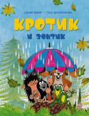 Зденек Миллер, Гана Доскочилова: Кротик и зонтик Сказки о Кротике, созданном чешским художником Зденеком Милером, теперь издаются в формате, на котором выросло не одно поколение российских детей, - в формате брошюр. http://booksnook.com.ua