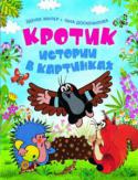 Зденек Миллер, Гана Доскочилова: Кротик. Истории в картинках Ты наверняка уже знаком с обятельным Кротиком и его друзьями, персонажами мультфильмов, созданных выдающимся чешским мультипликатором Зденеком Милером. В сборник 