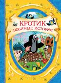 Кротик. Любимые истории Чешский художник Зденек Милер (1921 – 2011) больше полувека назад создал мультипликационный сериал о милом Кротике. С тех пор этот пушистый добряк стал любимцем детей и взрослых во всём мире. Истории об удивительных http://booksnook.com.ua