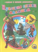 Красивые сказки малышам В этой великолепно иллюстрированной книжке собраны известные сказки, которые непременно понравятся вашему ребенку: В. Гауф «Калиф Аист», «Стинфольская пещера; О.Уайльд «Соловей и Роза». Для чтения родителями детям. http://booksnook.com.ua