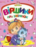 Віршики про звіряток. Крутелик «Крутелик» — нова серія яскравих розвиваючих книжок, розроблених для діточок від 3 років. З ними легко і цікаво запам'ятати назви букв рідної мови, а потім навчитися самостійно читати, отримати перші знання з лічби, http://booksnook.com.ua