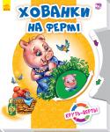 Круть-верть. Хованки на фермі З книжками серії 
