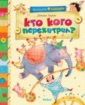 Даниил Хармс: Кто кого перехитрил Если вашему ребенку грустно или скучно, почитайте ему замечательные стихи и сказки, собранные в этой книге, и вы увидите, как быстро малыш забудет все свои тревоги, с восторженным интересом слушая Хармса! http://booksnook.com.ua