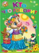 Кто что говорит. Весело учись Книги-картонки серии «Весело учись» адресованы самым маленьким. С их помощью малыш узнает много интересного об окружающем его мире: познакомится с различными группами животных и узнает где они обитают, какие звуки http://booksnook.com.ua