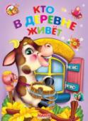 Кто в деревне живет. Весело учись Книги-картонки серии «Весело учись» адресованы самым маленьким. С их помощью малыш узнает много интересного об окружающем его мире: познакомится с различными группами животных и узнает где они обитают, какие звуки http://booksnook.com.ua