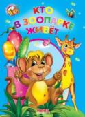 Кто в зоопарке живет. Весело учись Книги-картонки серии «Весело учись» адресованы самым маленьким. С их помощью малыш узнает много интересного об окружающем его мире: познакомится с различными группами животных и узнает где они обитают, какие звуки http://booksnook.com.ua