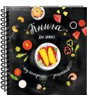 Книга для запису кулінарних рецептів. Kids menu (чорна) Книга для запису кулінарних рецептів. Kids menu — чудовий подарунок для для маленьких кулінарів. Адже з цією книжкою готувати цікаво і зовсім нескладно. Головне - ретельно, 