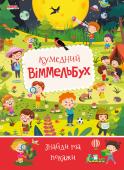 Кумедний віммельбух. Знайди та покажи Книги-віммельбухи з яскравими і насиченими ілюстраціями для дітей дошкільного віку якнайкраще http://booksnook.com.ua
