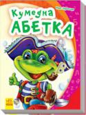 Рінат Курмашев: Кумедна абетка «Моя перша абетка» — це чудова серія абеток у віршах, яка допоможе вашому малюкові не тільки познайомитися з літерами, але й зробити перші кроки в читанні. На кожній картинці маля побачить багато предметів, назви яких http://booksnook.com.ua