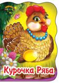 Курочка Ряба. Первая сказочка Народные сказки для малышей в серии «Первая сказочка». Небольшой текст и великолепные иллюстрации, интересная форма книжечки-вырубки — все это надолго привлечет внимание и интерес маленького слушателя. Растем и http://booksnook.com.ua