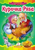 Курочка ряба. Народна казка Відома народна казка з яскравими ілюстраціями, яка обов’язково сподобається Вашому малюку.
Для дітей дошкільного віку. http://booksnook.com.ua