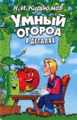 Н. И. Курдюмов: Умный огород в деталях Николай Иванович Курдюмов — практикующий садовый мастер, ученый-агроном, выпускник Московской сельскохозяйственной академии им. К.А.Тимирязева. Профессионально занимается исправлением садов, обрезкой и формировкой http://booksnook.com.ua