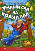 Н. И. Курдюмов: Умный сад на новый лад. 15 лет успешной практики «Привет, дорогой мой читатель! Десять лет — срок для книги. И для автора тоже. Вчитываюсь — господи, как мало я тогда знал, как коряво писал! С радостью и облегчением представляю — «Умный сад» своего сегодняшнего уровня http://booksnook.com.ua