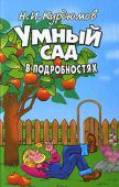 Н. И. Курдюмов: Умный сад в подробностях Частный сад в несколько соток и его хозяин — объекты внимания автора книги. Николай Иванович убежден: дача должна быть местом отдыха, а урожай — продуктом не столько физического, сколько умственного труда. Дача и http://booksnook.com.ua