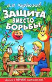 Н. И. Курдюмов: Защита вместо борьбы Защита растений — это то, чего человечество делать пока не умеет. Мир ежегодно отдает насекомым, грибам и сорным растениям больше трети урожаев. Несмотря на поразительные успехи в биохимии и колоссальные достижения в http://booksnook.com.ua