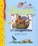 Борис Заходер: Кит і кіт У книзі зібрані чудові вірші та казки Бориса Заходера для дітей молодшого шкільного віку: « Кит і кіт», «Школа для пташок», «Пісенька-абетка», «Казочка», «Русачок», «Чий кошик важче», «Сова», «Чому риби мовчать» та ін. http://booksnook.com.ua